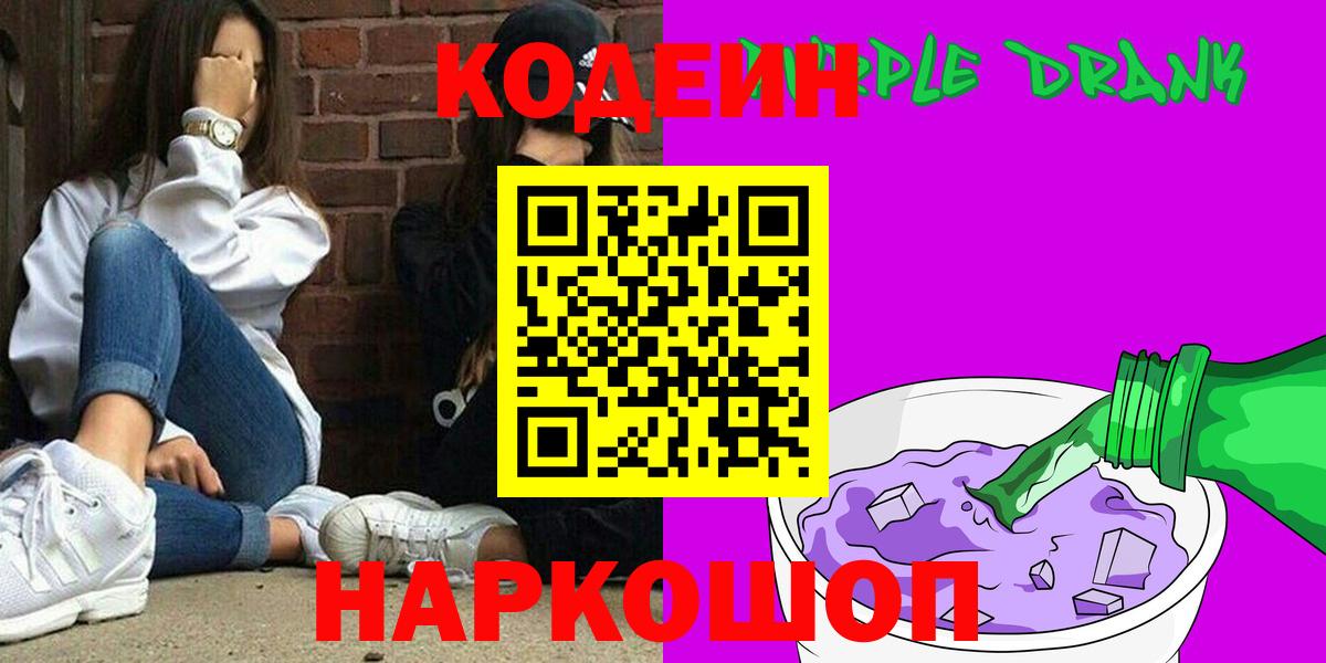 Кодеиновый сироп Lean Purple Drank  Кодеиновый сироп Lean напиток Lean (лин)  Шелехов  Вход с VPN 